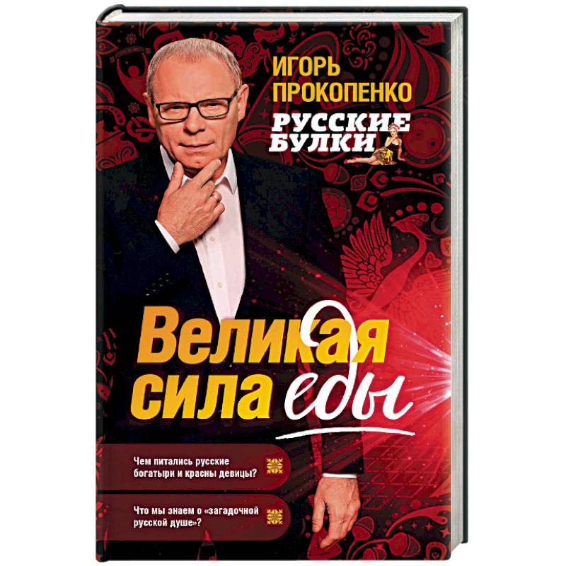 Русские булки. Великая сила еды