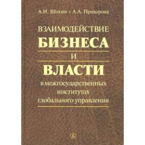 Взаимодействие бизнеса и власти в межгосударственных институтах глобального управления