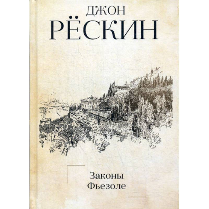 Законы Фьезоле Законы Фьезоле