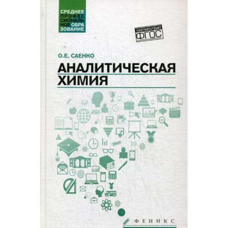 Аналитическая химия. Учебник для средних специальных учебных заведений Аналитическая химия. Учебник для средних специальных учебных заведений