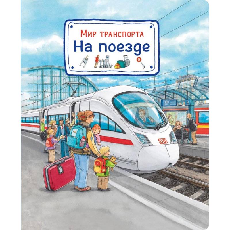 Мир транспорта. На поезде