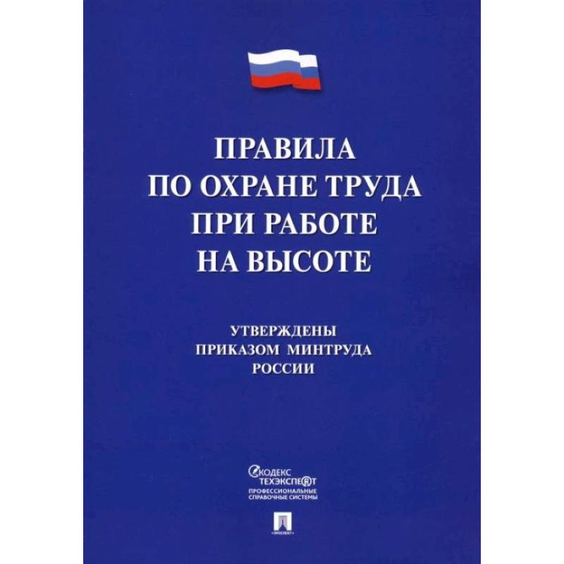 Правила по охране труда при работе на высоте Правила по охране труда при работе на высоте