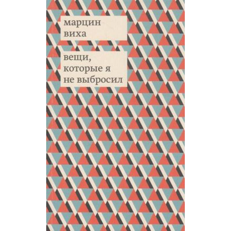 Вещи, которые я не выбросил