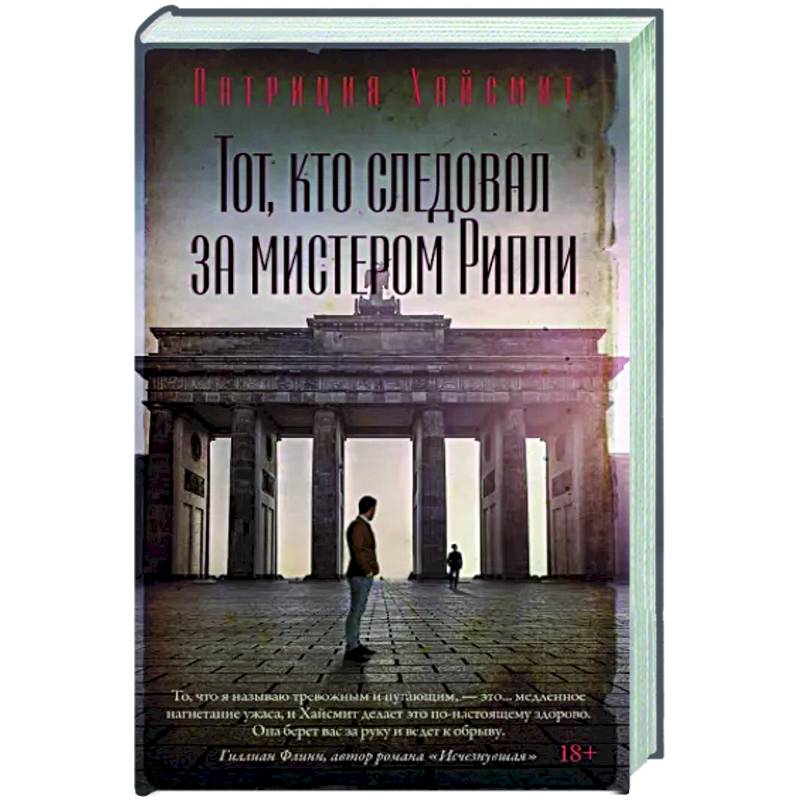 Тот, кто следовал за мистером Рипли