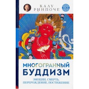 Многогранный буддизм. Эмоции, смерть, перерождение, постижение