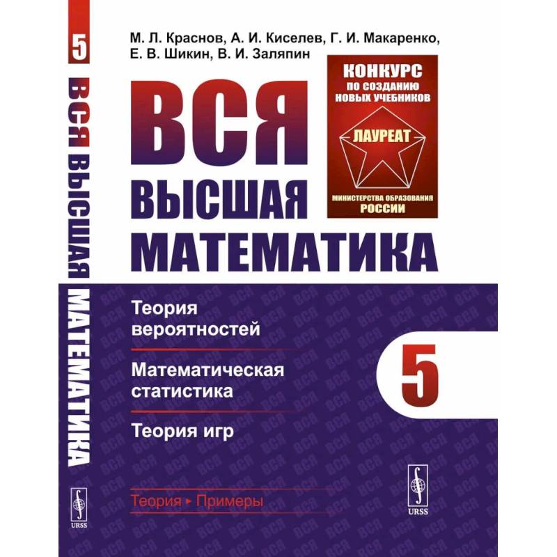 Вся высшая математика. Том 5. Теория вероятностей, математическая статистика, теория игр Учебник
