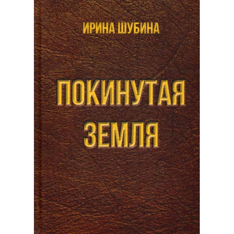Читать повесть земля