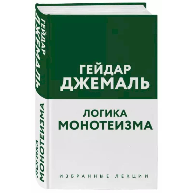 Логика монотеизма. Избранные лекции