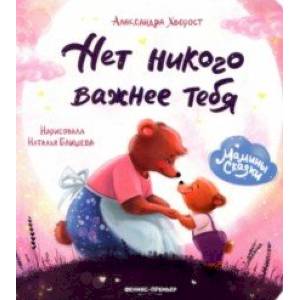 Нет никого важнее тебя