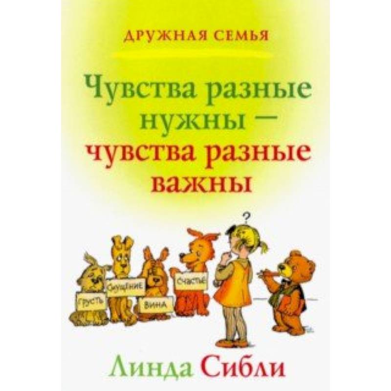 Чувства разные нужны, чувства разные важны