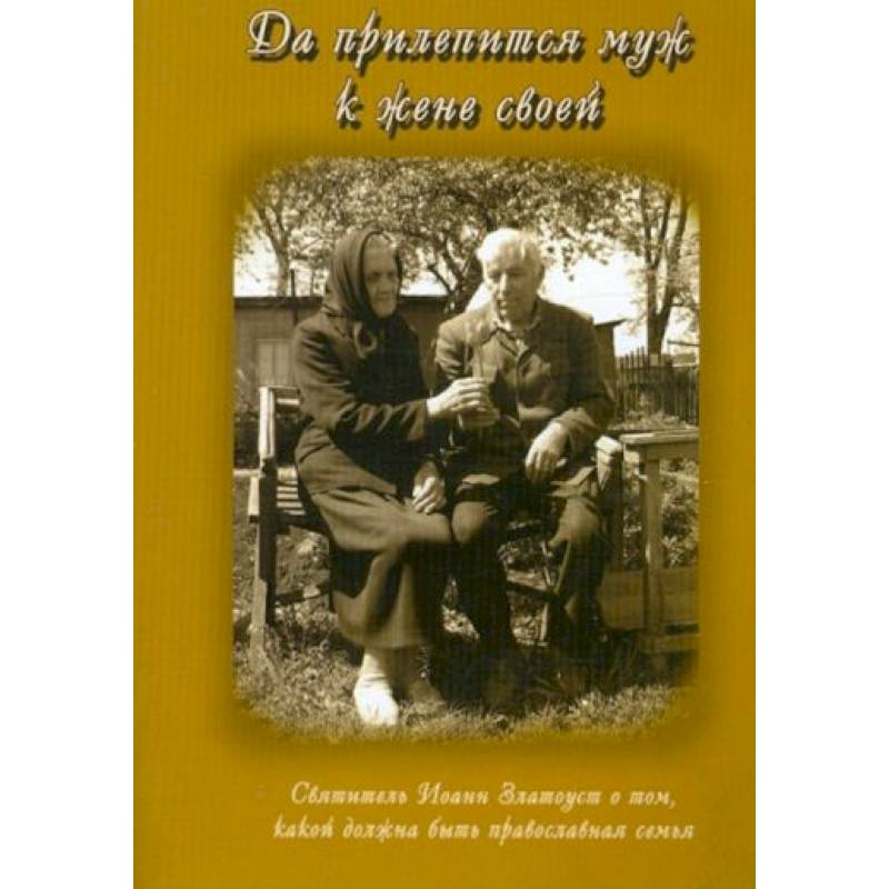 Да прилепится муж к жене своей. Свт. Иоанн Златоуст о том, какой доолжна быть православная семья