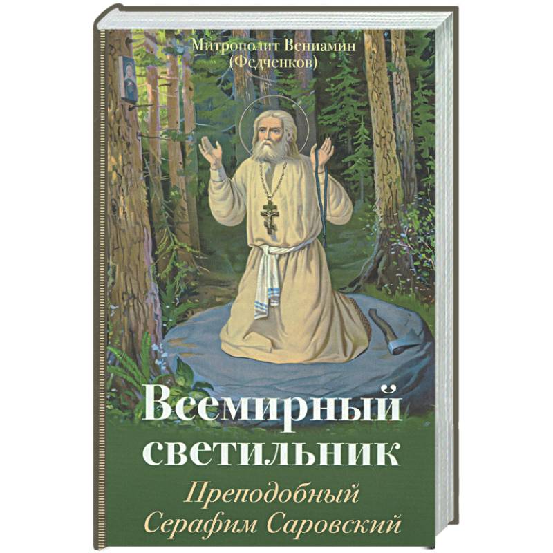 Всемирный светильник. Преподобный Серафим Саровский