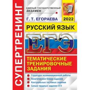 ЕГЭ 2022. Русский язык. Тематические тренировочные задания