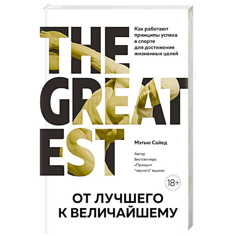 От лучшего к величайшему. Как работают принципы успеха в спорте для достижения жизненных целей От лучшего к величайшему. Как работают принципы успеха в спорте для достижения жизненных целей