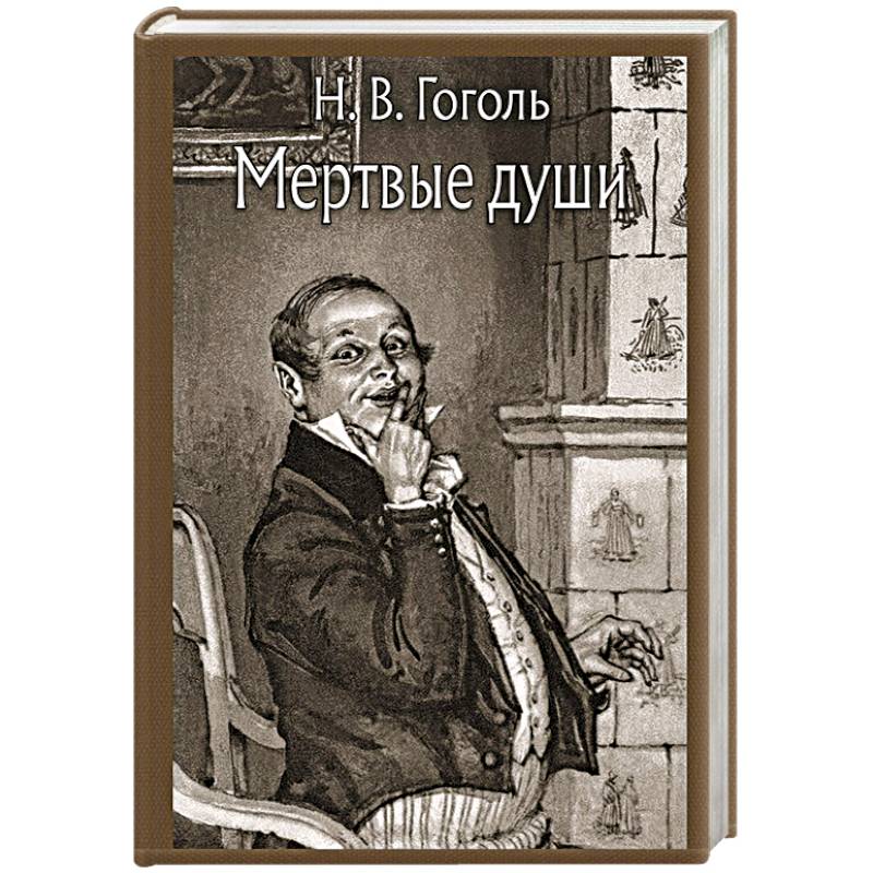 Мертвые души