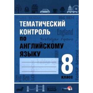 Английский язык. 8 класс. Тематический контроль