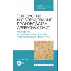 Технология и оборудование производства древесных плит. Фанерное и плитное производство. Учебное пос. Технология и оборудование производства древесных плит. Фанерное и плитное производство. Учебное пос.