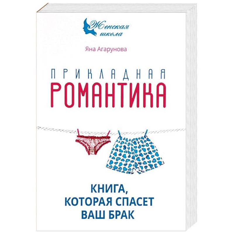 Прикладная романтика. Книга, которая спасет ваш брак