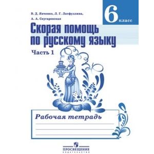Скорая помощь по русскому языку 6 класс. Часть 1 Скорая помощь по русскому языку 6 класс. Часть 1