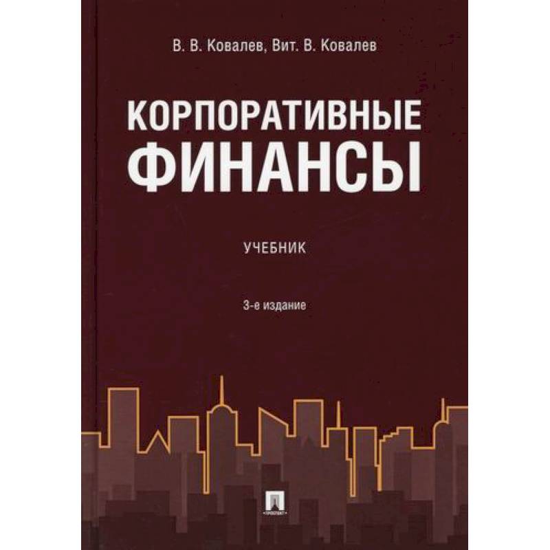 Корпоративные финансы
