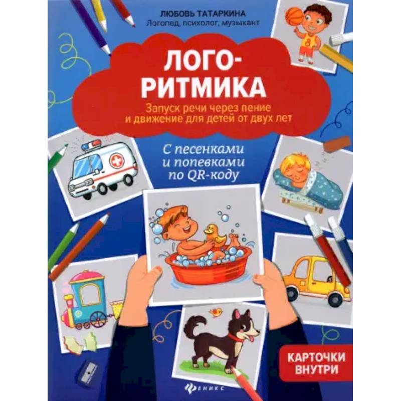 Логоритмика. Запуск речи через пение и движение