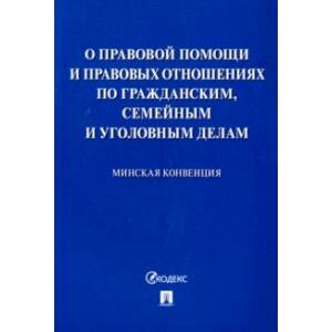 Минская конвенция о правовой помощи