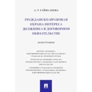 Гражданско-правовая охрана интереса должника в договорном обязательстве. Монография