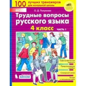 Трудные вопросы русского языка. 4 класс. В 2-х частях. ФГОС