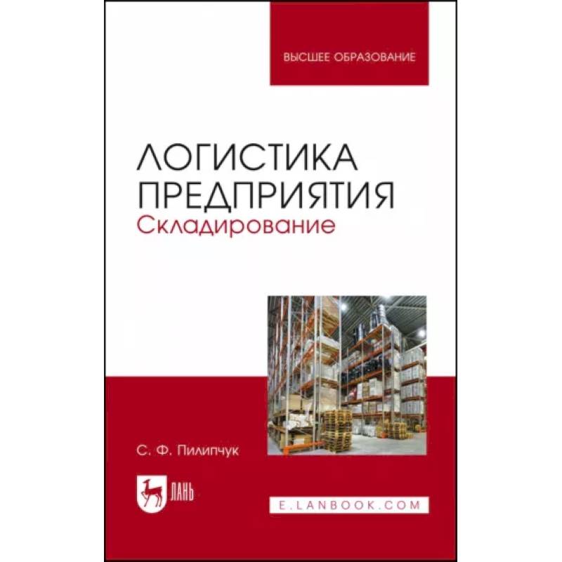 Логистика предприятия.Складирование.Уч.пос,