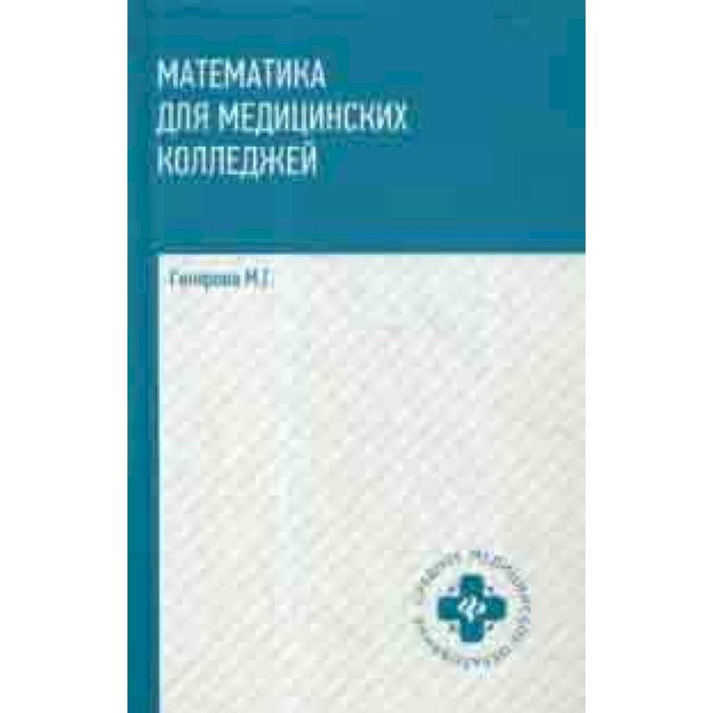 Математика для медицинских колледжей. Учебник Математика для медицинских колледжей. Учебник