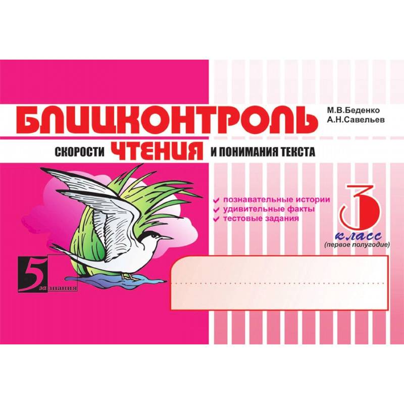 Чтение. 3 класс, 1-е полугодие. Блицконтроль скорости чтения и понимания текста
