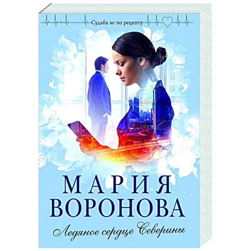 Ледяное сердце Северины