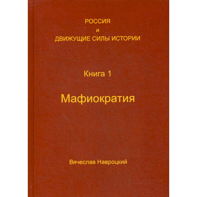 Россия и движущие силы истории Россия и движущие силы истории