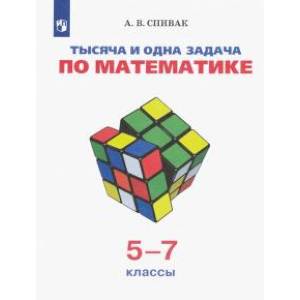Тысяча и одна задача по математике. 5-7 классы. Учебное пособие