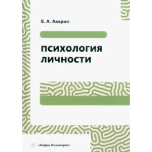 Психология личности. Учебное пособие