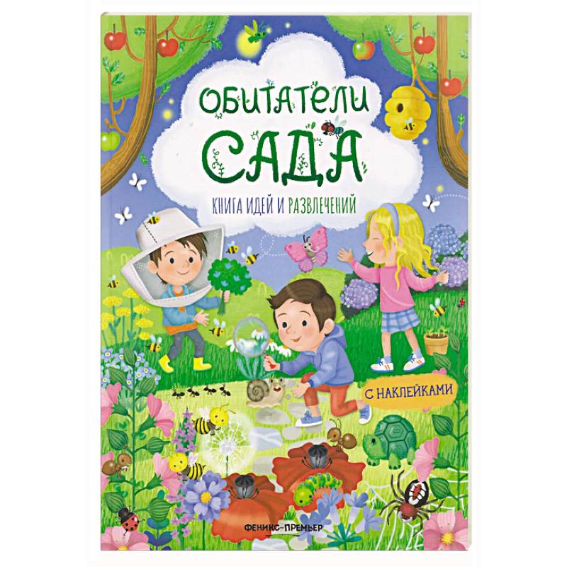 Обитатели сада: книга идей и развлечений с наклейками