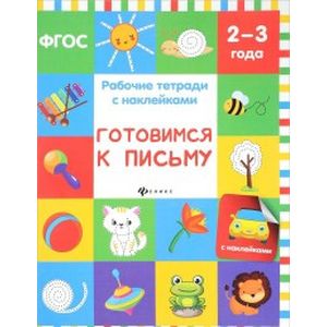 Готовимся к письму. Рабочая тетрадь Готовимся к письму. Рабочая тетрадь