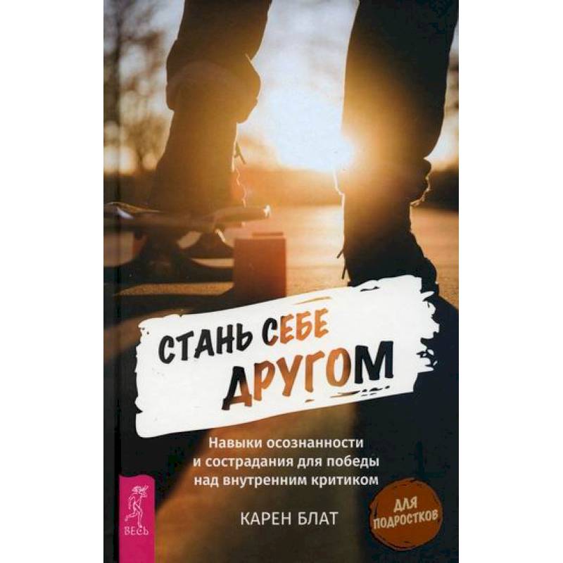Стань себе другом Стань себе другом
