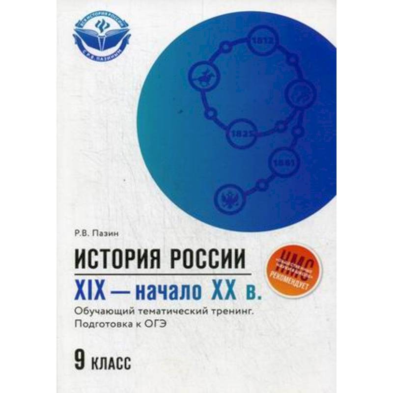 История России. XIX - начало ХХ в. 9 класс. Обучающий тематический тренинг. Подготовка к ОГЭ История России. XIX - начало ХХ в. 9 класс. Обучающий тематический тренинг. Подготовка к ОГЭ