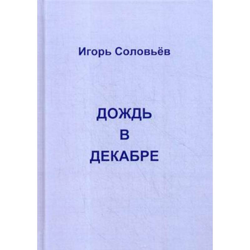 Дождь в декабре