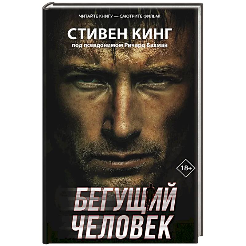 Бегущий человек