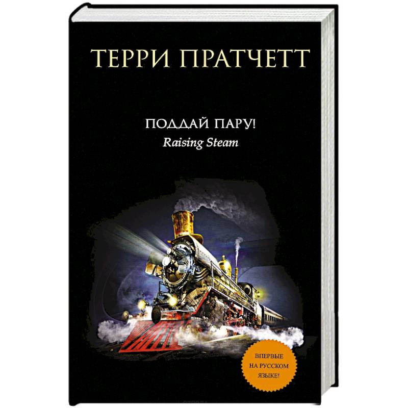 Поддай пару!