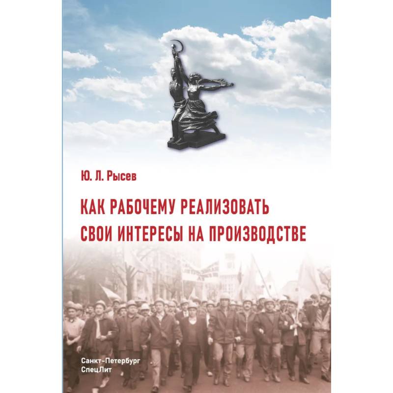 Как рабочему реализовать свои интересы на производстве. 2-е изд., стер