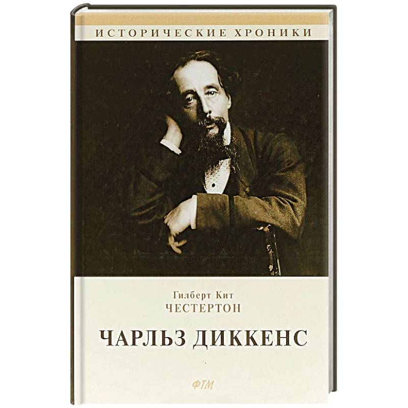 Чарльз Диккенс