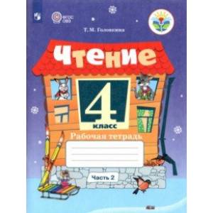Чтение. 4 класс. Рабочая тетрадь. В 2-х частях. Адаптированные программы Чтение. 4 класс. Рабочая тетрадь. В 2-х частях. Адаптированные программы