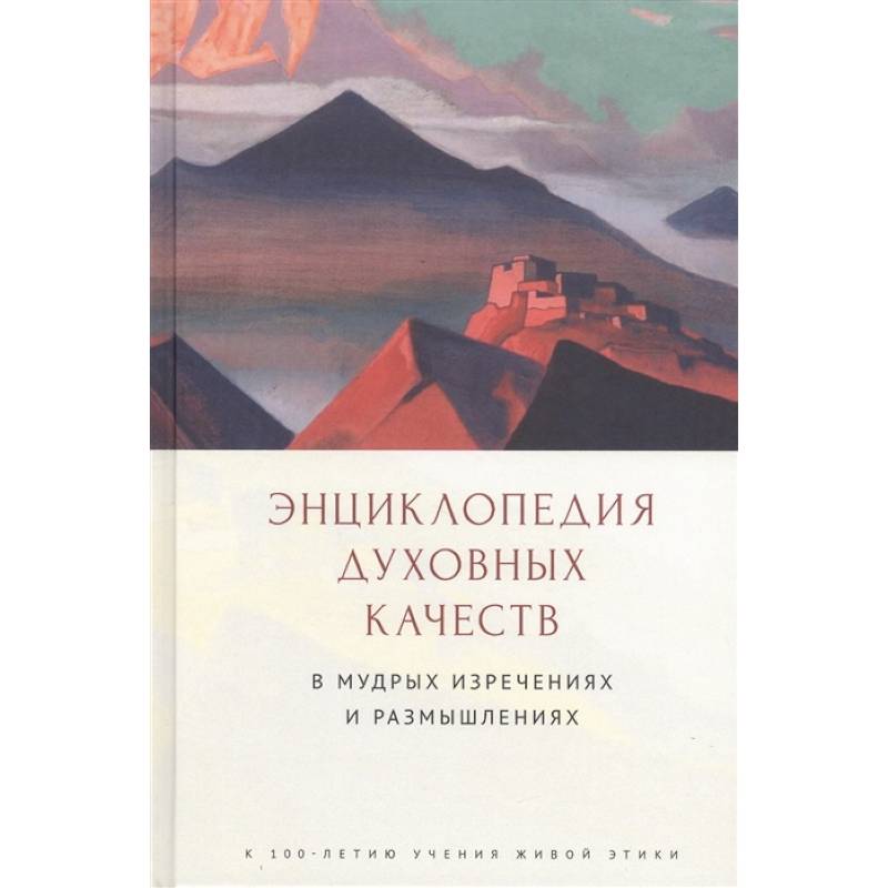 Энциклопедия духовных качеств в мудрых изречениях и размышлениях Энциклопедия духовных качеств в мудрых изречениях и размышлениях