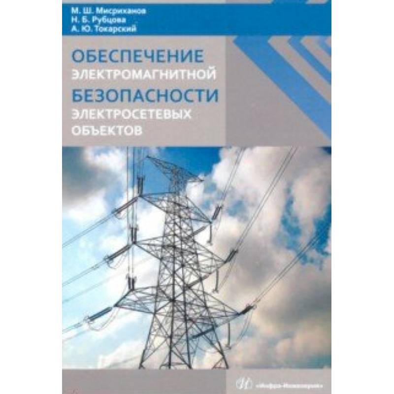 Обеспечение электромагнитной безопасности электросетевых объектов