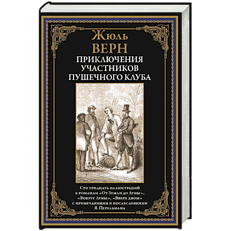 Приключения участников Пушечного клуба