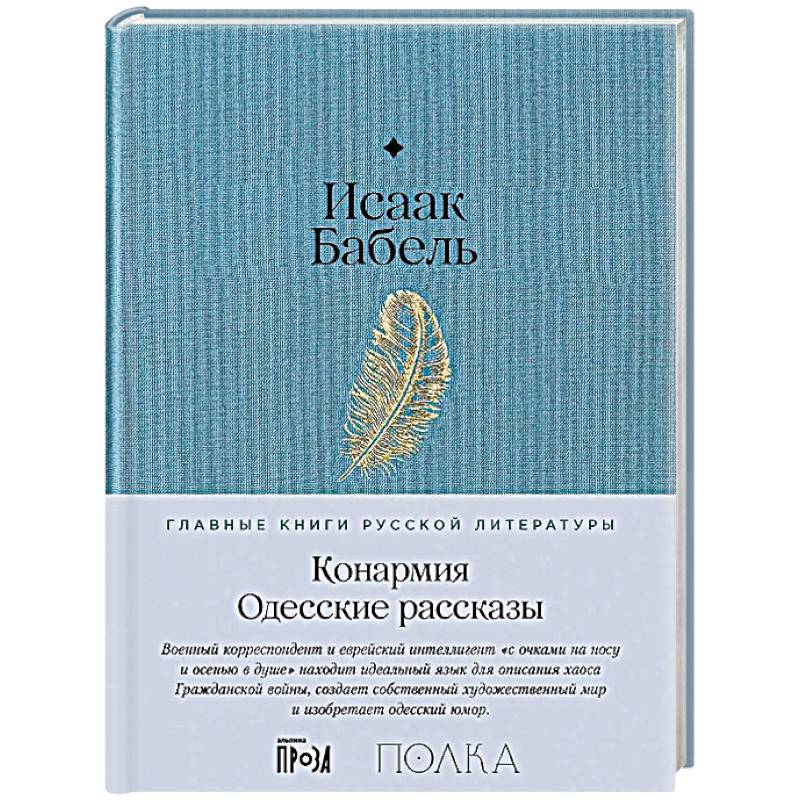 Конармия. Одесские рассказы