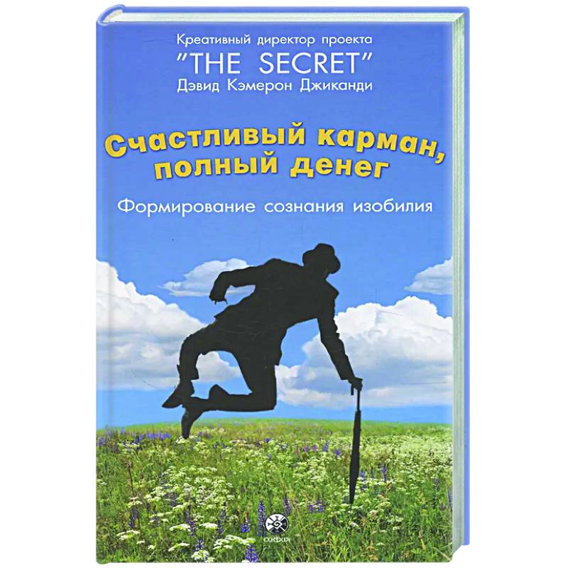 Счастливый карман, полный денег: формирование сознания изобилия